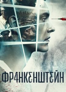 Франкенштейн / Frankenstein (2015)