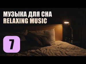 Музыка Для Сна. Трек 7. Relaxing Music