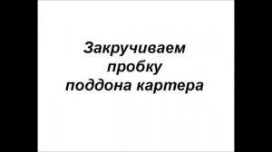 Замена моторного масла на Шевроле Авео