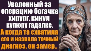 Уволенный с позором хирург, кинул купюру гадалке. А когда та предложила проверить прооперированную..
