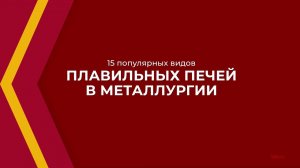 Онлайн курс обучения «Металлургическое оборудование и машины» - 15 видов печей в металлургии