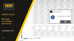 ANSYS Fluent. Способы автоматической остановки расчётов