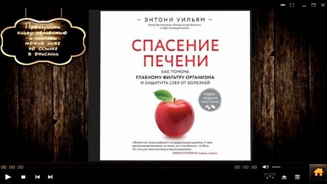 Спасение печени: как помочь главному фильтру организма и защитить себя от болезней|Эн.Уильям (аудио
