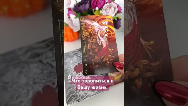 Что торопиться в Вашу жизнь 💕 #обряды #эзотерика #таро #tarot #ведьмы #магия