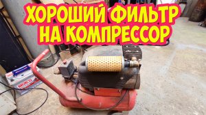 Как сделать хороший фильтр на компрессор