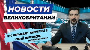 01/11/23 "Скандалы, Шокирующие Сообщения и Решительность Короля: Что Скрывают Министры В Переписке?"