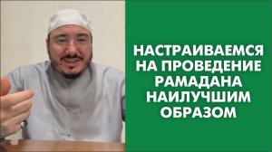 Настраиваемся на проведение Рамадана наилучшим образом