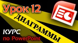Урок 12 (Работа с диаграммой в программе PowerPoint).mp4