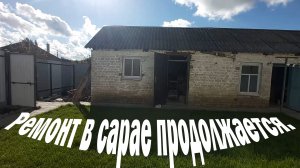 Ремонт в сарае продолжается.