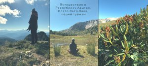 Путешествие в Республику Адыгея, Плато Лаго-Наки, пеший туризм вдвоем в горах