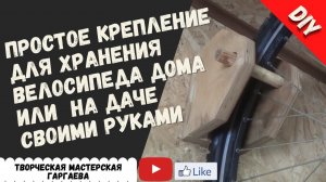 Крепление на  стену для  велосипеда. Своими  руками. DIY