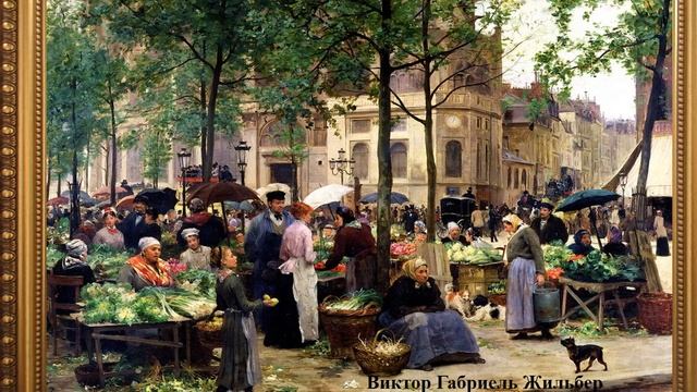 М.П. МУСОРГСКИЙ «ЛИМОЖСКИЙ РЫНОК» в живописи французских художников. - "Картинки с выставки"