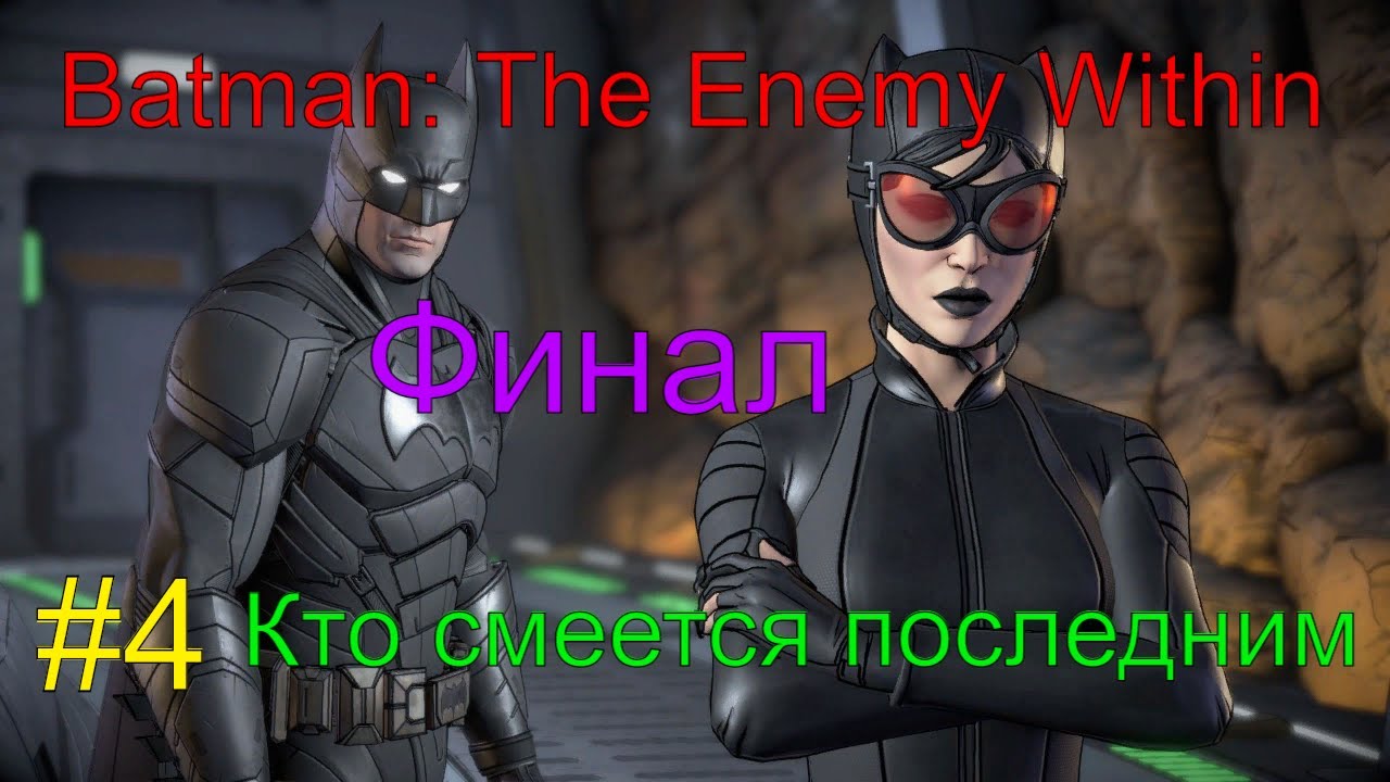 БэтМент (Batman_ The Enemy Within) Прохождение. _Кто смеется последним_. #4