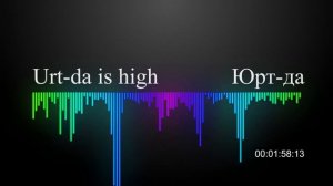 Юрт-да Urt da is high