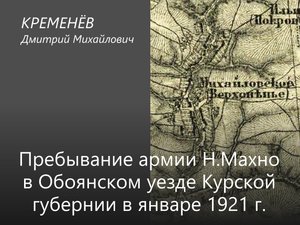 5. Кременёв Д.М. «Пребывание армии Н. Махно в Обоянском уезде в январе 1921 года»