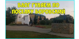 Влог. Скейт парк .Гуляем по поселку Боровский