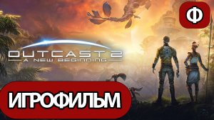 (2)ИГРОФИЛЬМ Outcast: A New Beginning (все катсцены, на русском) без комментариев