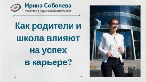 Как родители и школа влияют на успех в карьере?