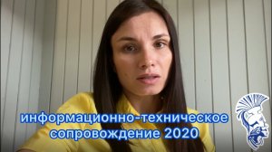 Информационно-техническое сопровождение 2020