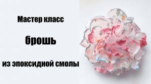 Мастер класс брошь цветок из эпоксидной смолы, украшения своими руками.