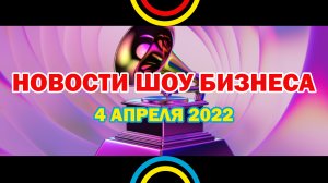 НОВОСТИ ШОУ БИЗНЕСА: Грэмми, Алиса, Snoop Dogg, Полина Гагарина - 4 АПРЕЛЯ 2022