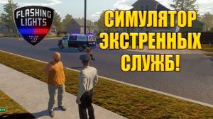 СИМУЛЯТОР ЭКСТРЕННЫХ СЛУЖБ! Flashing Lights - ОБЗОР/ПРОХОЖДЕНИЕ!