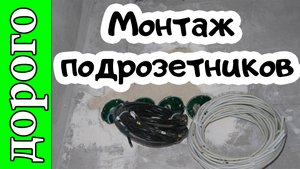 КП Удача-Володино. Установка подрозетников.