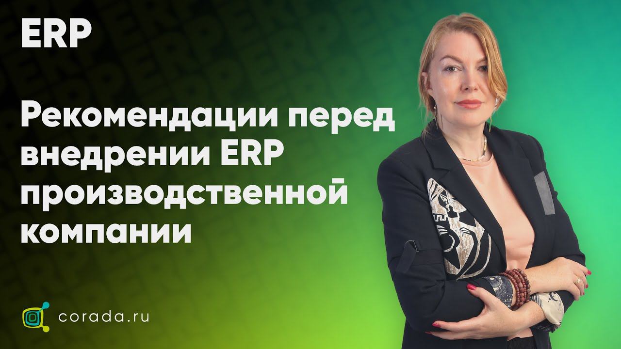 1. Что такое 1С ERP? Для чего нужен, какие задачи решает?