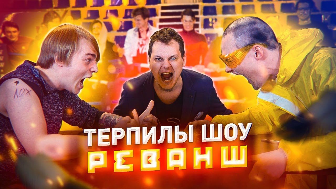 месть терпилы