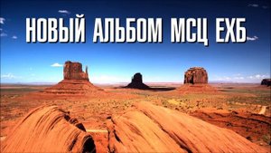 НОВЫЙ МУЗЫКАЛЬНЫЙ АЛЬБОМ ГИМНОВ МСЦ ЕХБ ПОД ГИТАРУ.