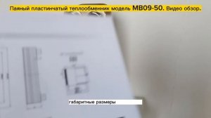 Паяный пластинчатый теплообменник МВ09-50. Видео обзор.