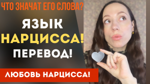 Любовь нарцисса! Что значат его слова!? Часть 2