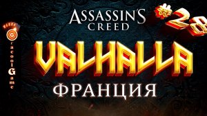 ?Assassin's Creed Valhalla убить Синмару