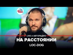 Loc-Dog - На Расстоянии (LIVE @ Авторадио)