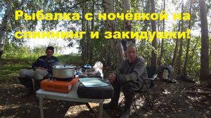 РЫБАЛКА С НОЧЁВКОЙ НА СПИННИНГ И ЗАКИДУШКИ. ПЕРВЫЕ ОСЕННИЕ НАЛИМЫ ПОЙМАНЫ! НАСТОЯЩИЙ ОТДЫХ НА РЕКЕ!