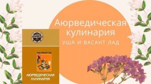 АЮРЕДИЧЕСКАЯ КУЛИНАРИЯ  Васант Лад, Уша Лад