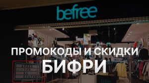 ⚠️ Промокод Бифри: Скидки и Купонах Befree - Промокоды Бифри в 2024