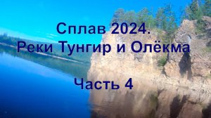 Сплав 24 по рекам Тунгир и Олёкма. 4 часть
