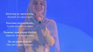 Линда Идрисова - Бетта нур ду. Чеченский и Русский текст.