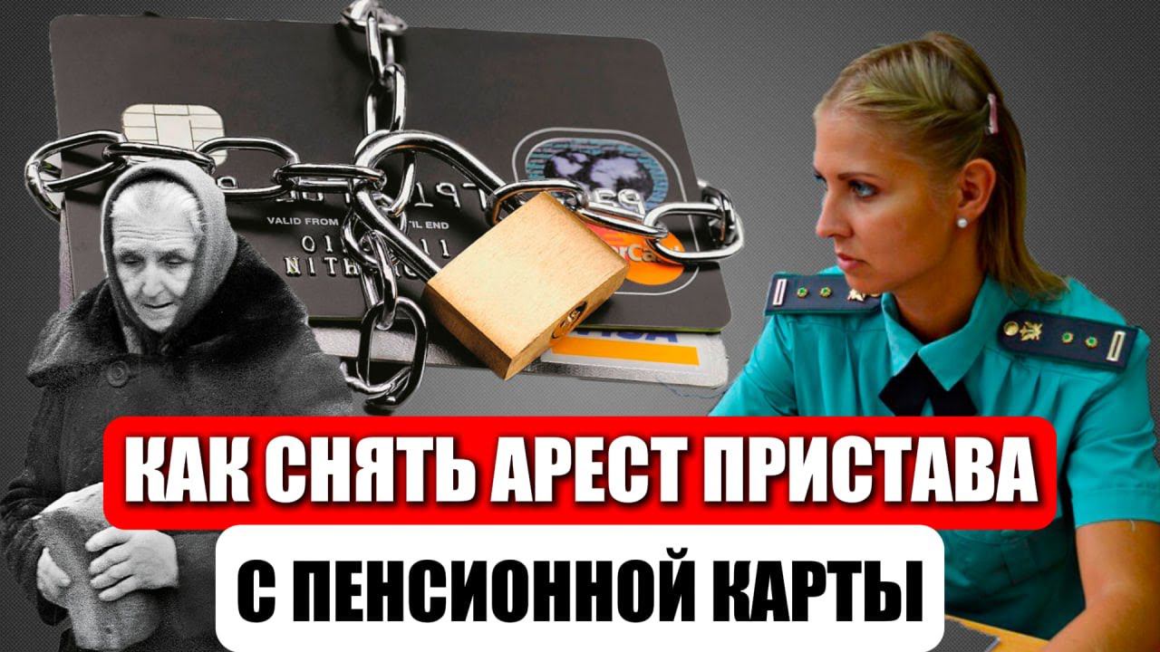 КАК СНЯТЬ АРЕСТ С ПЕНСИОННОЙ КАРТЫ? ОБРАЗЦЫ ЗАЯВЛЕНИЙ И ЖАЛОБ ОТ ЮРИСТА смотреть онлайн