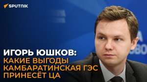 Эксперт объяснил, в какой степени Камбаратинская ГЭС удовлетворит энергоспрос в ЦА