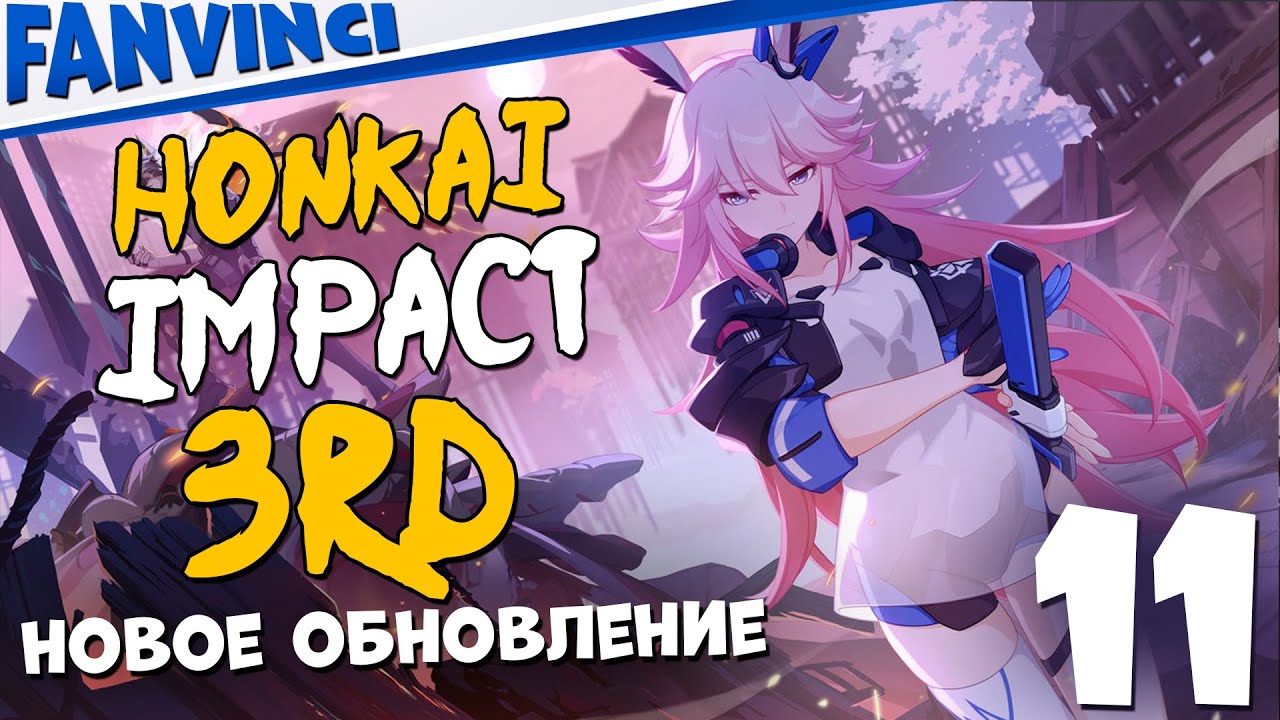 НОВОЕ ОБНОВЛЕНИЕ 2022 ❄️ HONKAI IMPACT 3RD STEAM ВЕРСИЯ #11