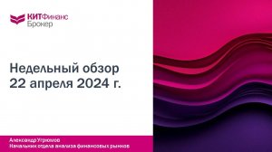 Обзор рынка 22 апреля 2024 года  #китфинанс #акции #фондовыйрынок #облигации