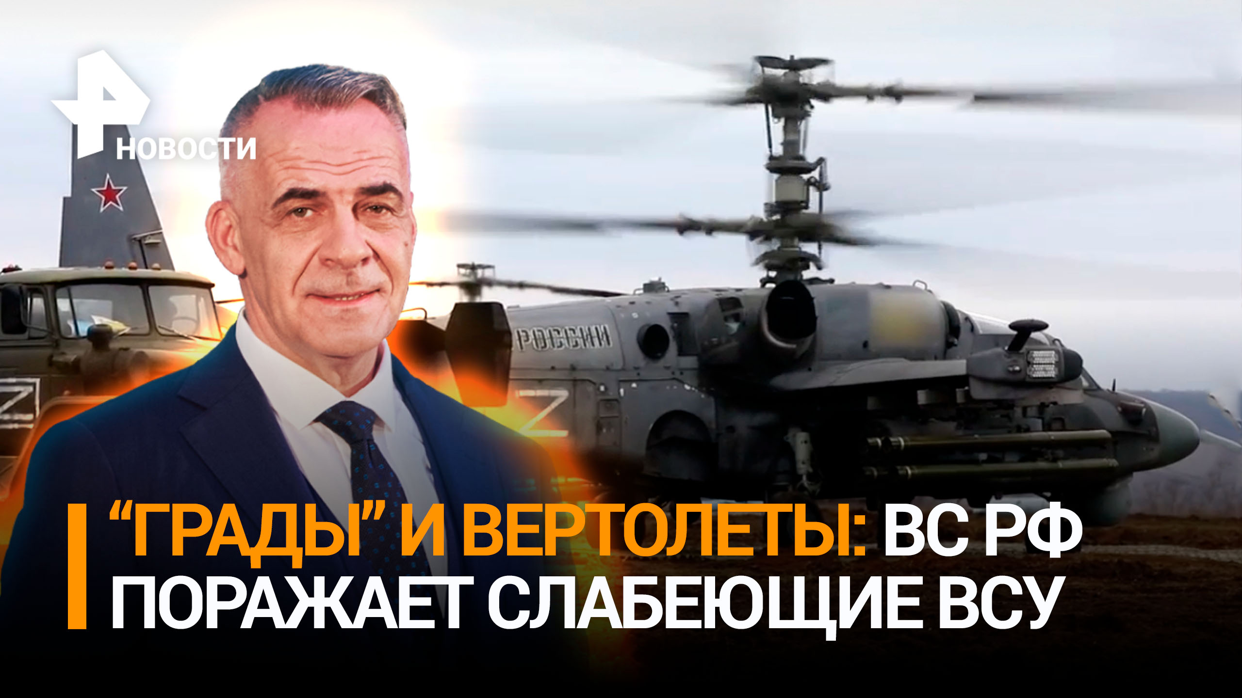 Экипажи "Градов" и Ка-52 бьют по слабеющим ВСУ под Красным Лиманом / ИТОГИ с Петром Марченко
