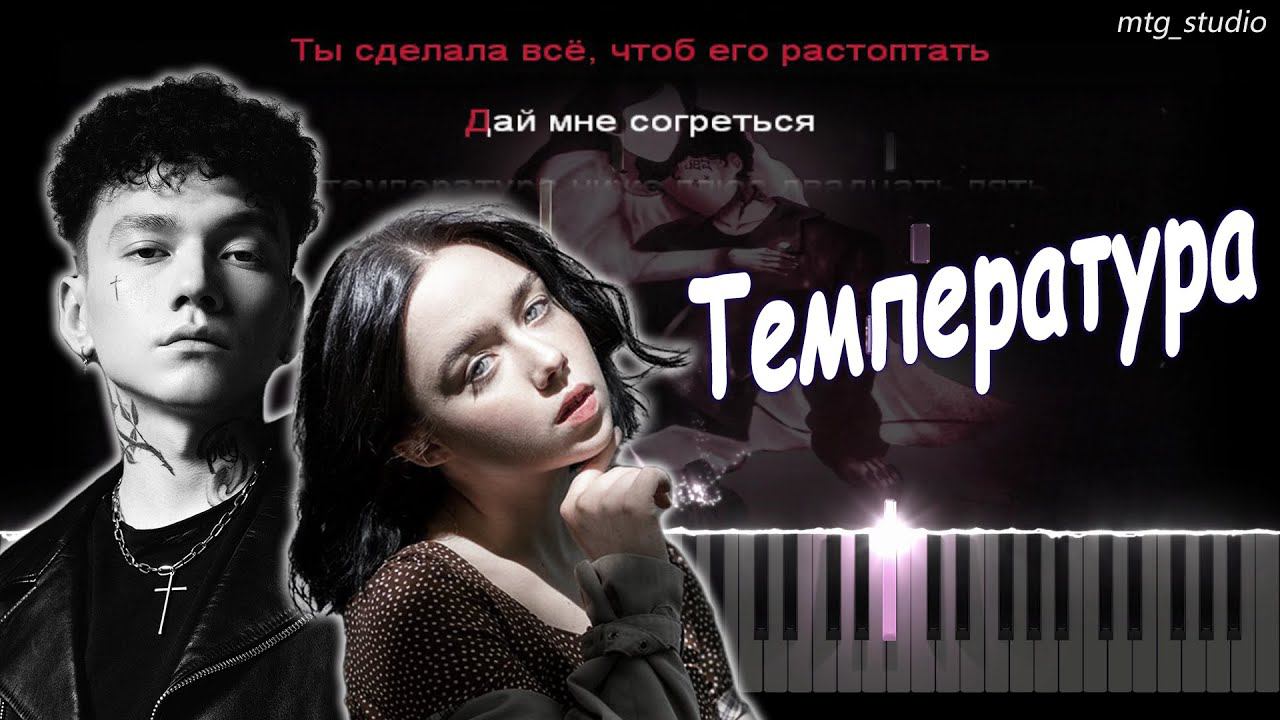 Три дня дождя, polnalyubvi - Температура | КАВЕР НА ПИАНИНО | ТЕКСТ | КАРАОКЕ | НОТЫ | MIDI смотреть онлайн