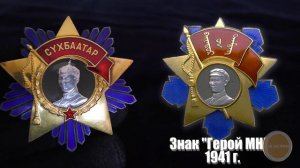 ОРДЕН СУХЭ-БАТОРА МНР. И Советские Кавалеры Ордена.