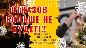 Техника работы с СОПРОТИВЛЕНИЕМ! Подходит ВЕЗДЕ!