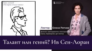 «Талант или гений? Ив Сен-Лоран»