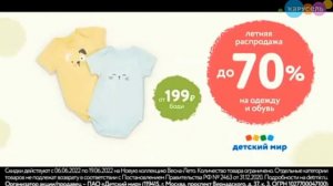 Реклама Детского мира часть 2  скидки на летнею коллекцию одежды и обуви ????❤??☀??