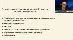 Ошибки и осложнения хирургии недержания мочи и пролапса тазовых органов (Шульгин А. С)